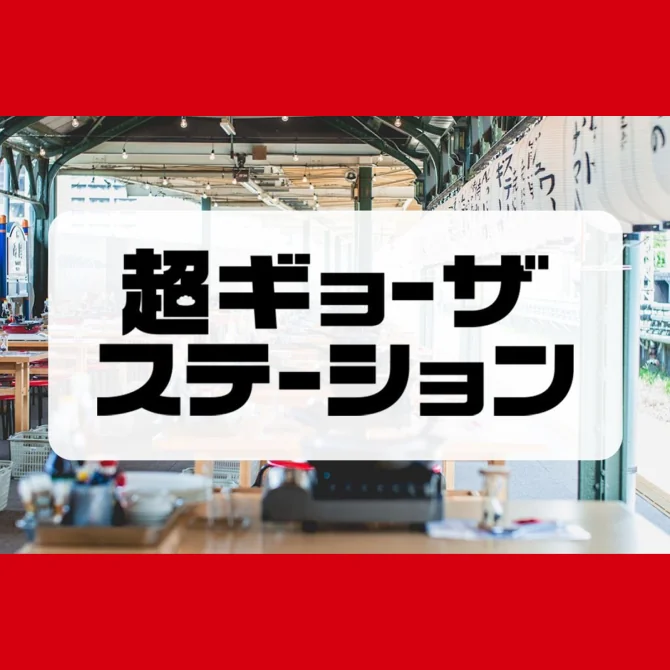 超ギョーザステーション