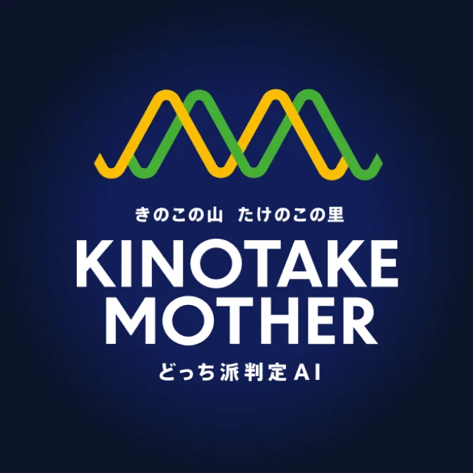 きのこの山 たけのこの里 どっち派判定AI MOTHER